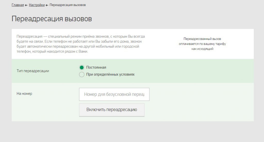 Услуга "Переадресация" от Мегафон: как подключить,отключить услугу и ее особенности