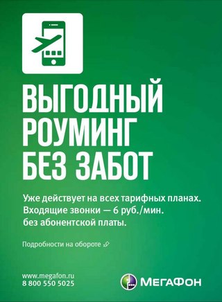 Путешествие с Мегафон: как подключить "Роуминг" Путешествие с Мегафон: как подключить "Роуминг"