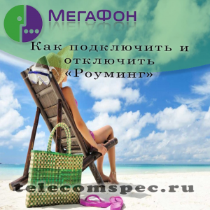 Путешествие с Мегафон: как подключить "Роуминг" Путешествие с Мегафон: как подключить "Роуминг"