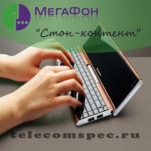 Мегафон Стоп контент – защита от мошенников для любого пользователя