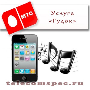 Услуга "Гудок" от МТС: подробная информация об услуге