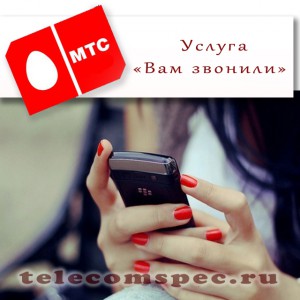 «Вам звонили» удобная услуга от оператора МТС