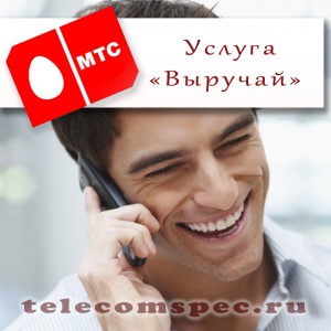 Звонок за счет собеседника – новая услуга "Выручай" от МТС