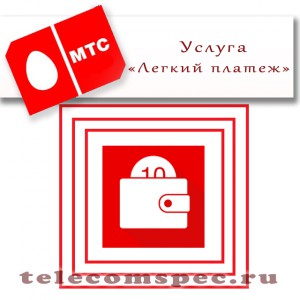 «Легкий платеж» от МТС – управление счетами с мобильного