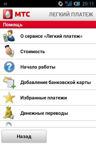 «Легкий платеж» от МТС – управление счетами с мобильного «Легкий платеж» от МТС – управление счетами с мобильного