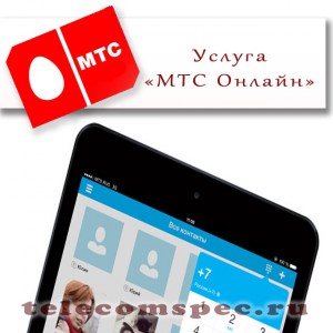 Услуга «МТС Онлайн»: как подключить или отключить