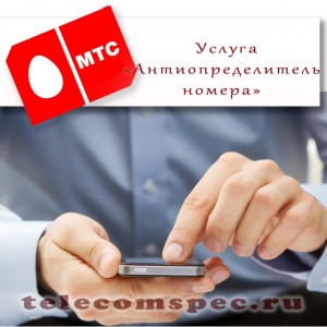 Антиопределитель номера МТС – детальный обзор услуги