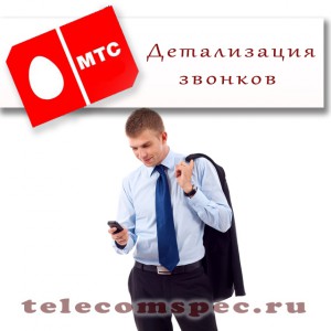 Детализация вызовов: подробная информация о входящих и исходящих вызовах