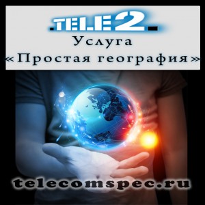 Услуга "Простая география" от Теле 2: особенности и стоимость услуги