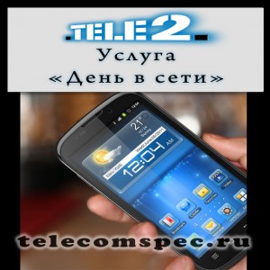 «День в сети» от Теле2 – особенности и преимущества услуги