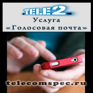 Автоответчик Теле 2: как подключить и отключить услугу