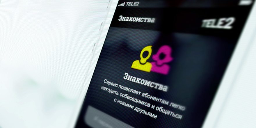 Приятная услуга от Теле2 – знакомства, не отходя от телефона Приятная услуга от Теле2 – знакомства, не отходя от телефона