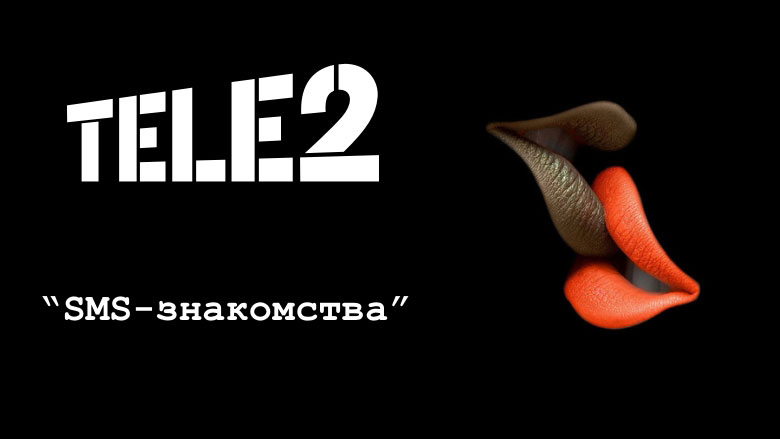 Приятная услуга от Теле2 – знакомства, не отходя от телефона Приятная услуга от Теле2 – знакомства, не отходя от телефона
