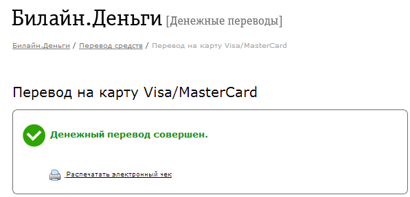 Услуга "Денежные переводы" от Билайн: описание и особенности услуги Услуга "Денежные переводы" от Билайн: описание и особенности услуги