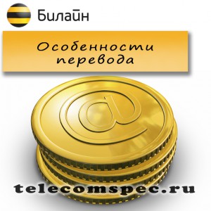 Как осуществить перевод денег с Билайн на Билайн