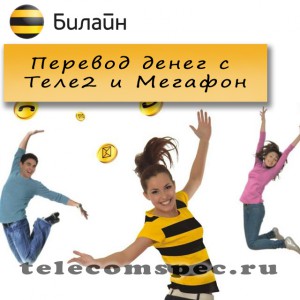 Как осуществить перевод денежных средств с "Теле2" и "Мегафон" на "Билайн"