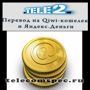 Способы перевода денег на Visa Qiwi Vallet и Яндекс. Деньги