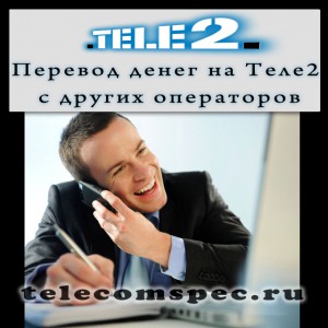 Перевод денег с Билайна, МТС и Мегафон на теле2