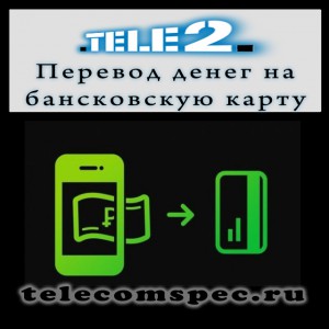 Как перевести деньги с Теле2 на банковскую карту