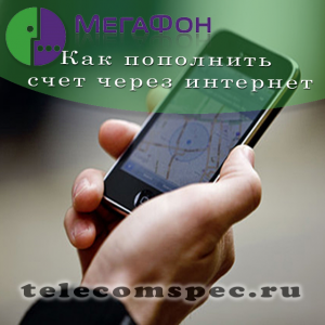 Как пополнить счет Мегафон различными способами