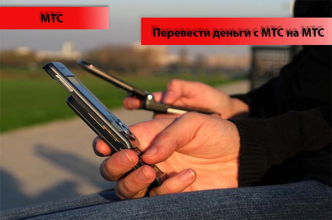 Инструкция по переводу денег с МТС на МТС