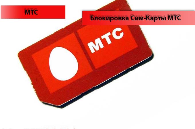 Как заблокировать сим карту МТС и МТС модем?