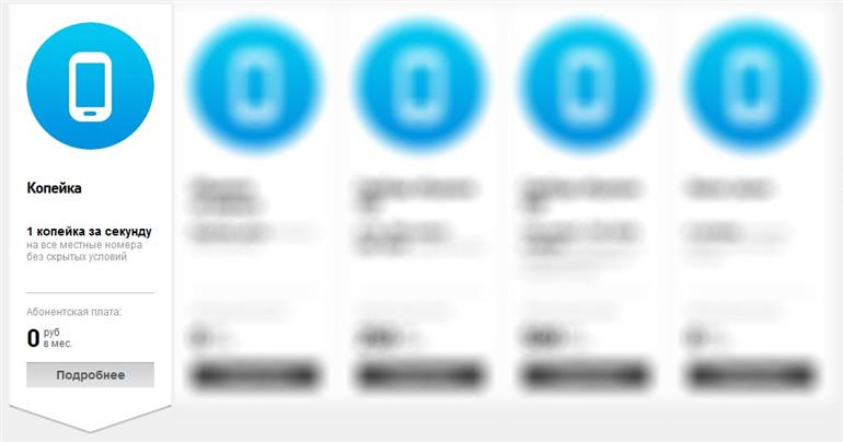 Тарифный план «Копейка» от компании Ростелеком Тарифный план «Копейка» от компании Ростелеком