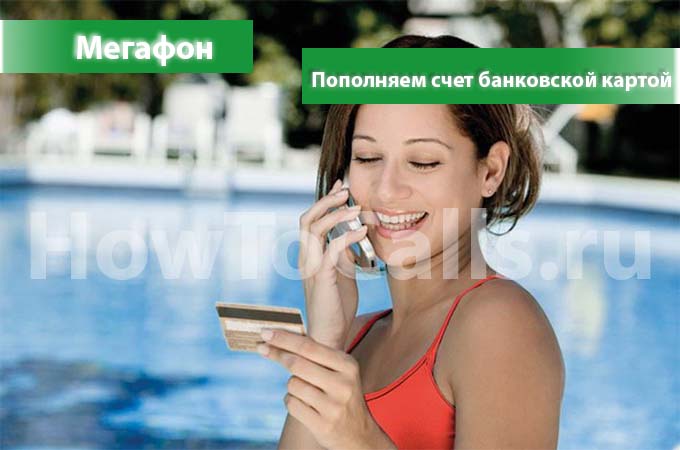 Как пополнить счет Мегафон банковской картой - 3 способа