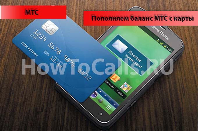 Пополняем счет МТС при помощи Банковской карты
