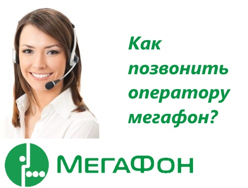 Как позвонить оператору мегафон - Номера телефонов оператора Мегафон