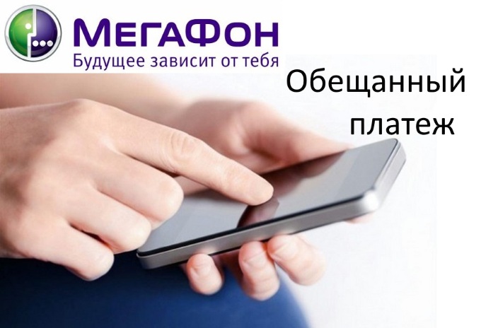 Подключение обещанного платежа на Мегафоне