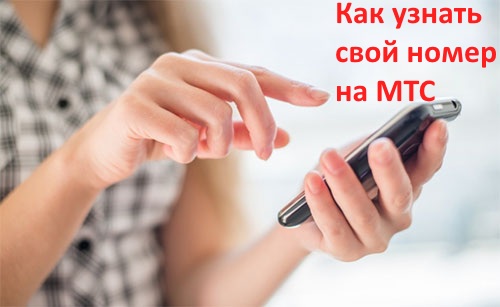 Как узнать свой номер мтс - два простых способа