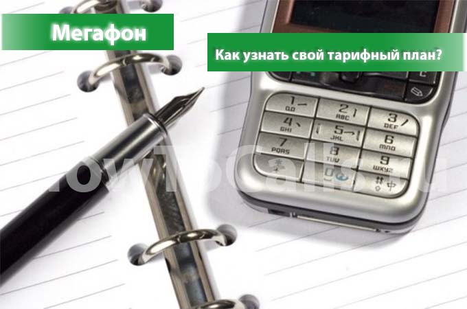 Как узнать тарифный план на мегафоне - узнаем тариф Как узнать тарифный план на мегафоне - узнаем тариф