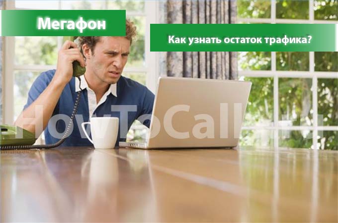 Как узнать остаток трафика на Мегафоне - узнаем остатки трафика