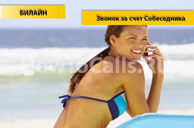 Как позвонить за счет собеседника на операторе Билайне