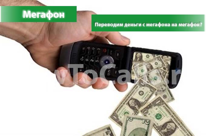 Как перевести деньги с мегафона на мегафон - три способа