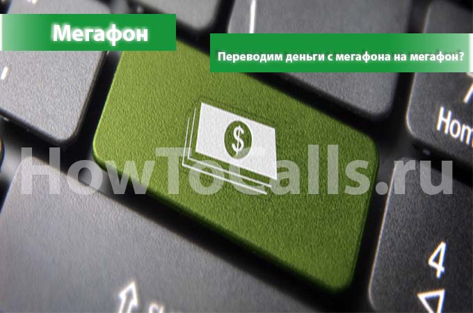 Как перевести деньги с мегафона на мегафон - три способа