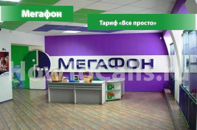 Тариф «Все просто» от Мегафон - описание, подключение и переход на тариф Все просто от Мегафона Тариф «Все просто» от Мегафон - описание, подключение и переход на тариф Все просто от Мегафона