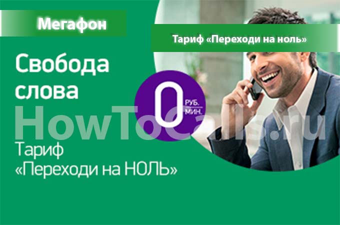 Тариф «Переходи на ноль» от Мегафона - описание, подключение и переход на тариф
