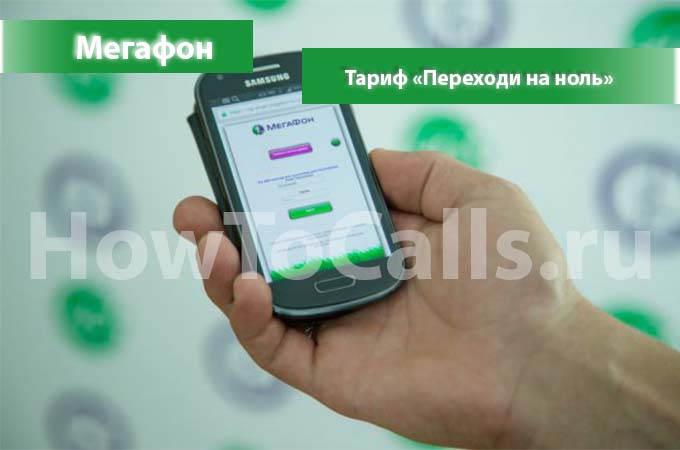 Тариф «Переходи на ноль» от Мегафона - описание, подключение и переход на тариф Тариф «Переходи на ноль» от Мегафона - описание, подключение и переход на тариф