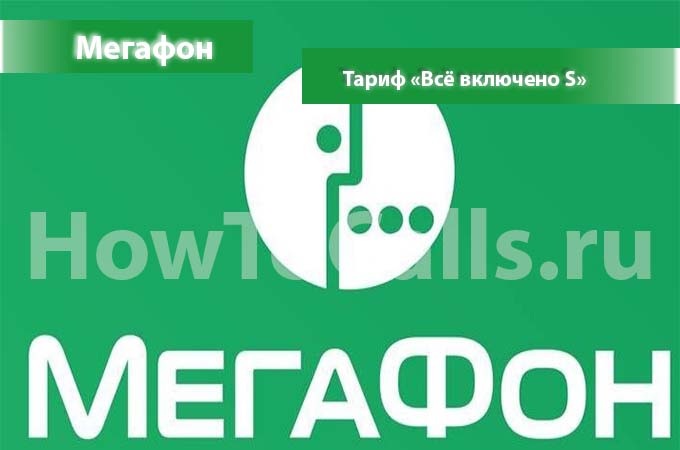 Тариф «Всё включено S» от Мегафон - описание, подключение и переход на Тариф Тариф «Всё включено S» от Мегафон - описание, подключение и переход на Тариф