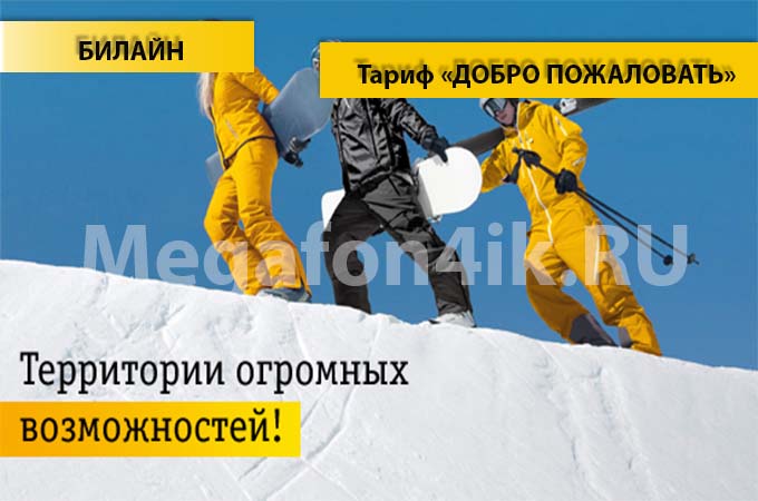 Тариф «Добро пожаловать» от Билайн - описание, подключение и переход на тариф Тариф «Добро пожаловать» от Билайн - описание, подключение и переход на тариф