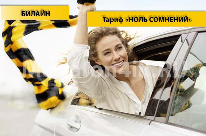 Тариф «Ноль сомнений» от Билайна - описание и подключение тарифа Тариф «Ноль сомнений» от Билайна - описание и подключение тарифа
