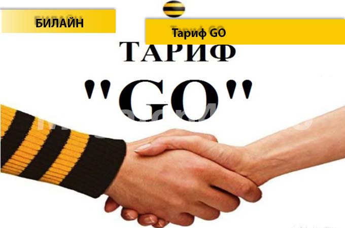 Тариф «Go» от Билайна - описание, подключение и переход на тариф
