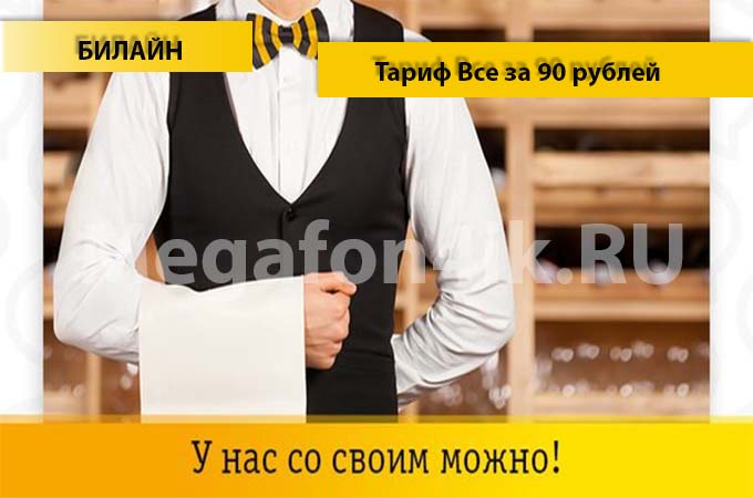 Все за 90 тариф от Билайн - описание, подключение и переход на тариф