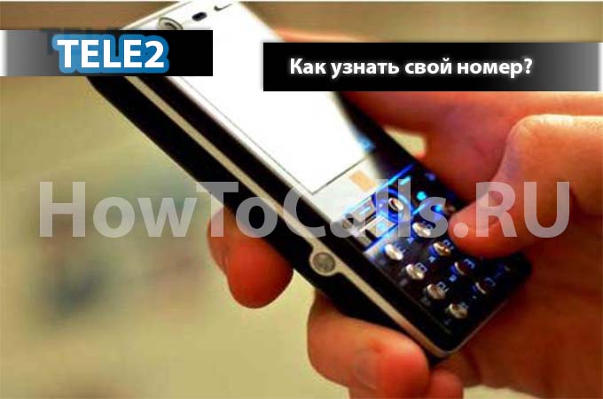 Как узнать свой номер телефона на ТЕЛЕ2 - инструкция