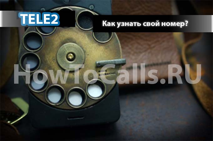 Как узнать свой номер телефона на ТЕЛЕ2 - инструкция Как узнать свой номер телефона на ТЕЛЕ2 - инструкция