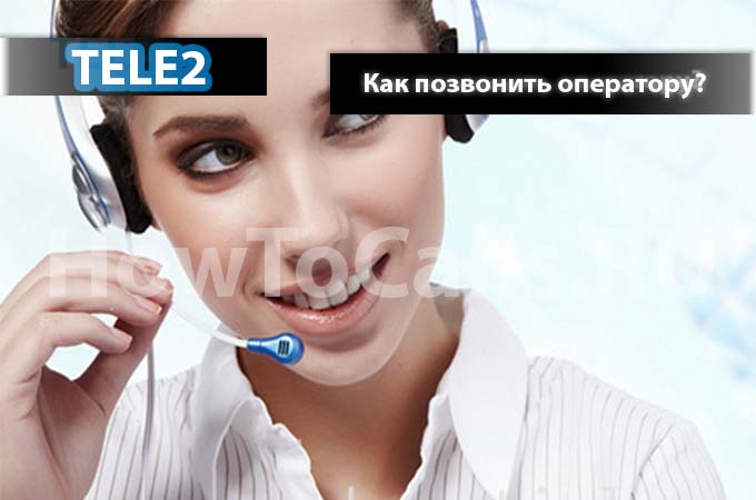 Как позвонить оператору теле2 - Номера телефонов Теле2 Как позвонить оператору теле2 - Номера телефонов Теле2