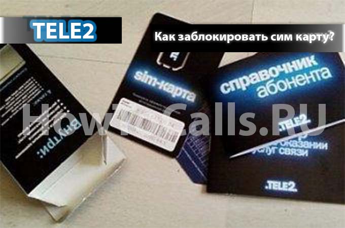 Как заблокировать теле2 сим карту? Как заблокировать теле2 сим карту?