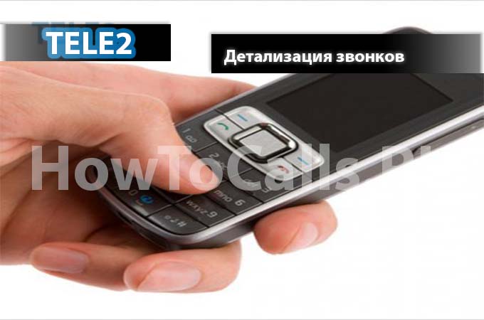 Два способа сделать детализацию звонков на ТЕЛЕ2 Два способа сделать детализацию звонков на ТЕЛЕ2